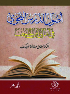 cover image of أصول الدرس النحوي في أمالي إبن الحاجب
